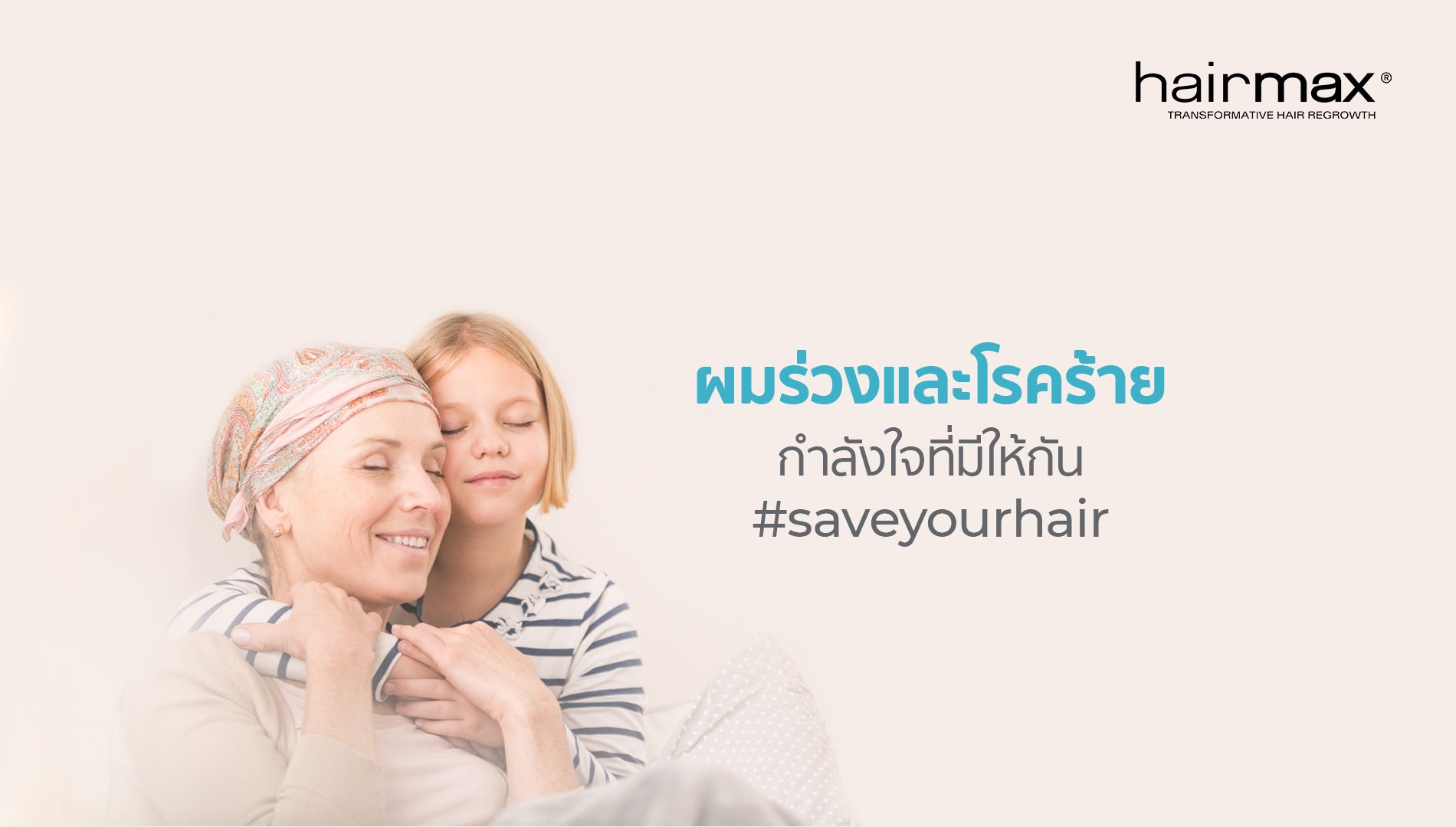 ผมร่วงและโรคร้าย กำลังใจที่มีให้กัน